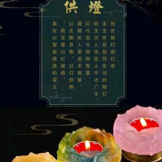 净 点灯祈愿文