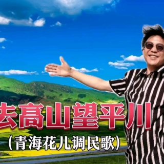 青海民歌花儿上去高山图片