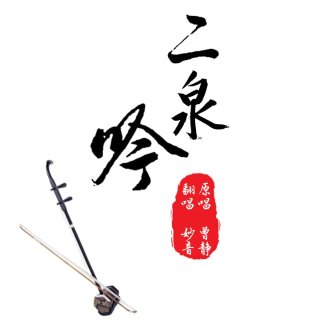 妙音 二泉吟
